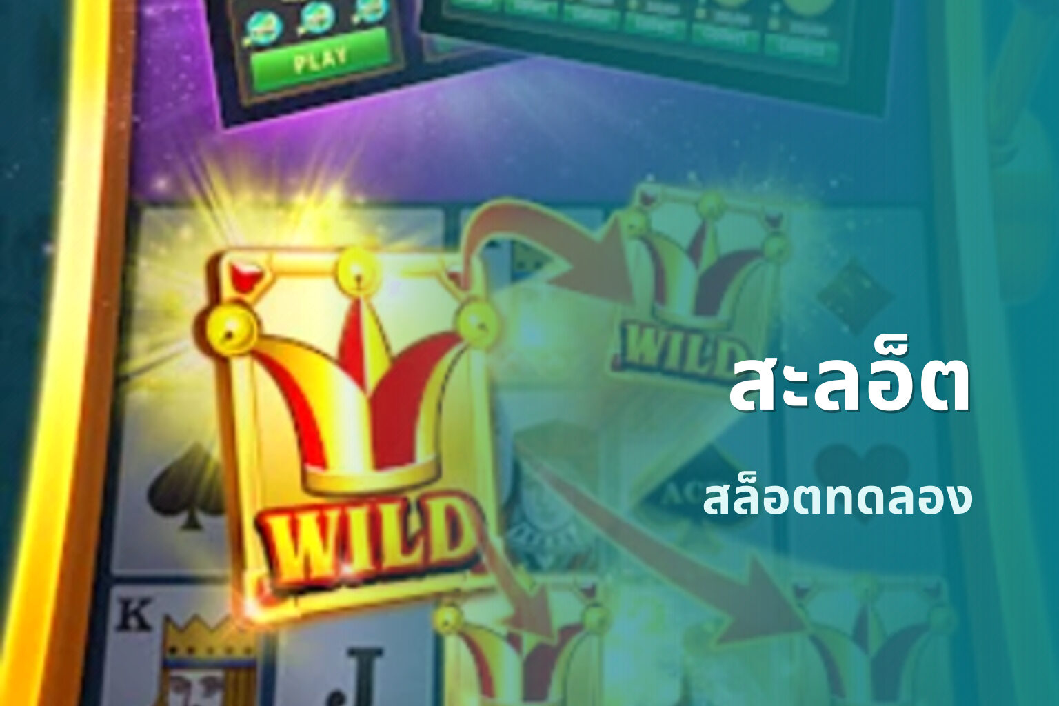 สะลอ็ต - slot games