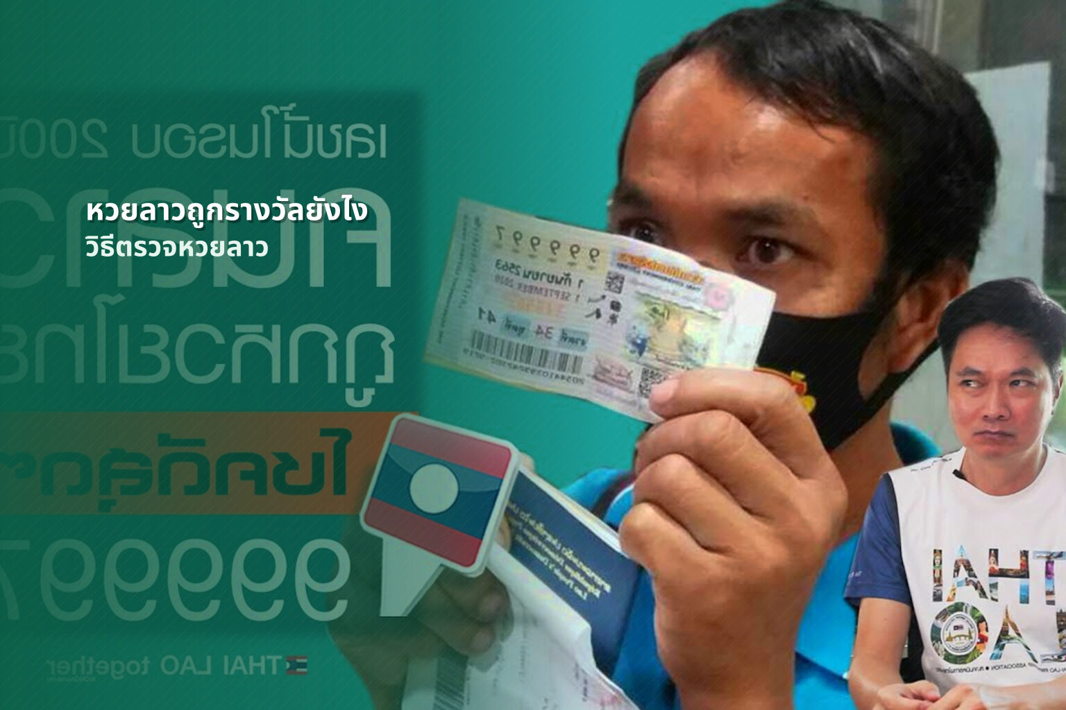 หวยลาวถูกรางวัลยังไง - หวยลาว