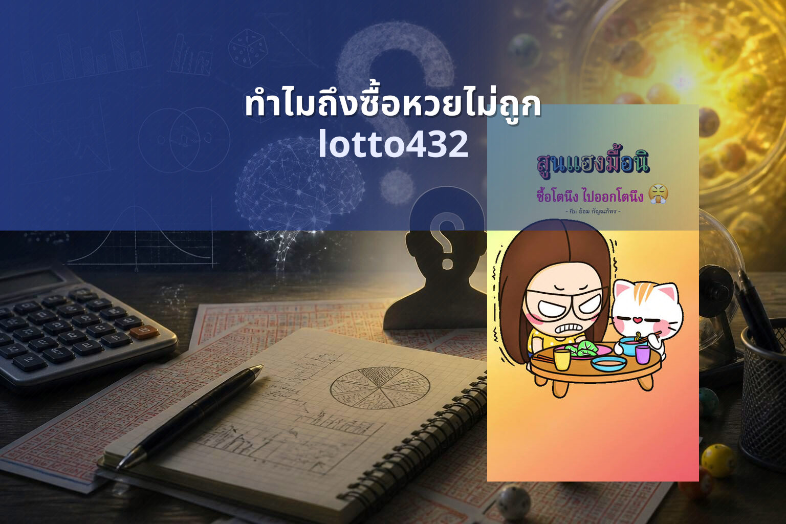 ทําไมถึงซื้อหวยไม่ถูก lotto432