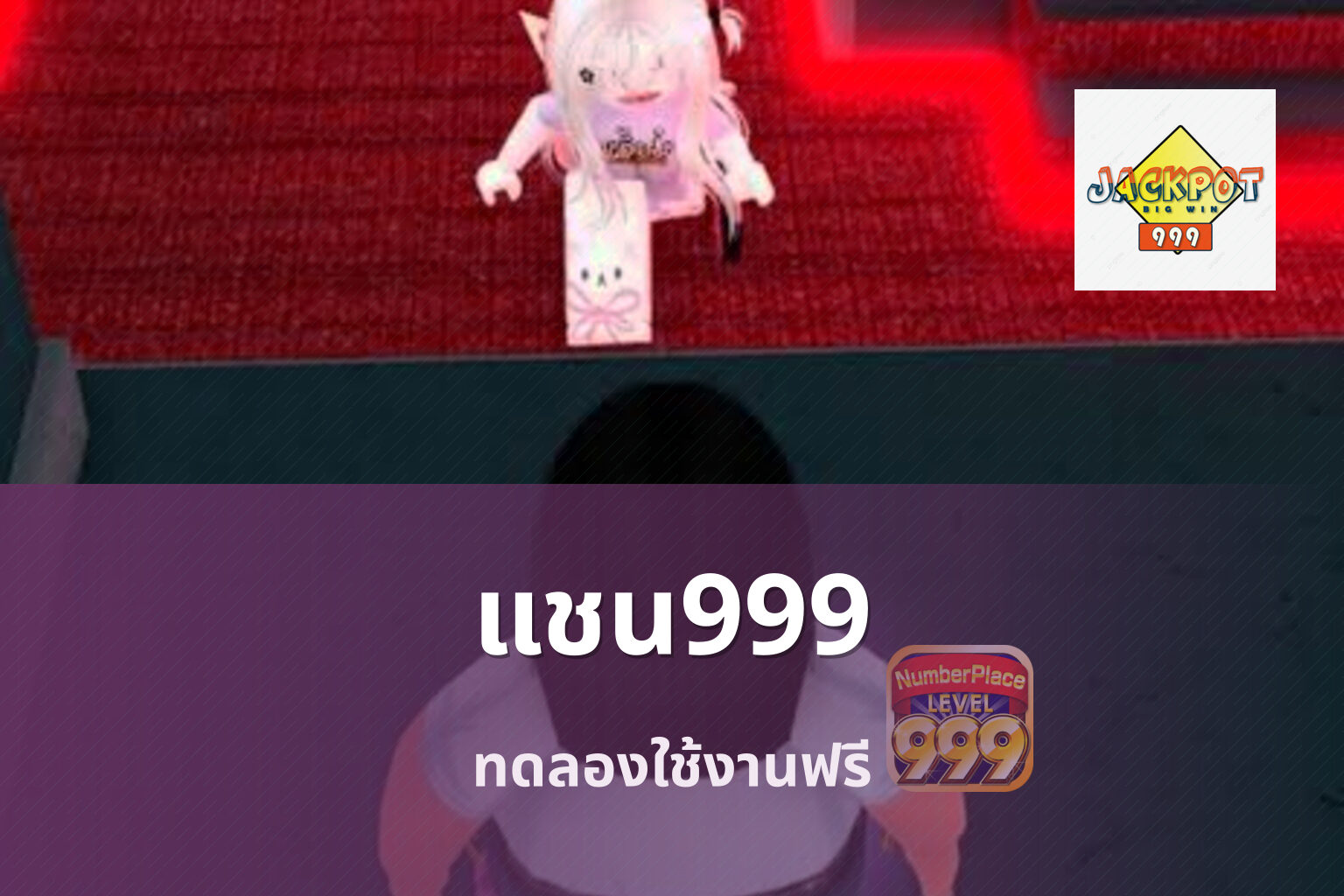 แชน999 ทดลองใช้งานฟรี