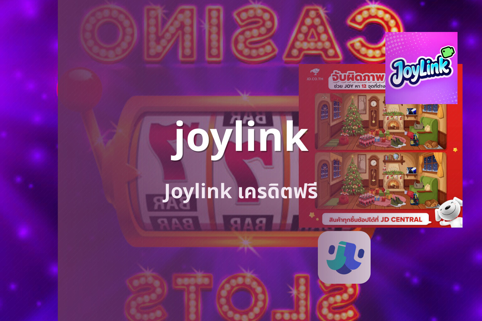joylink Joylink เครดิตฟรี
