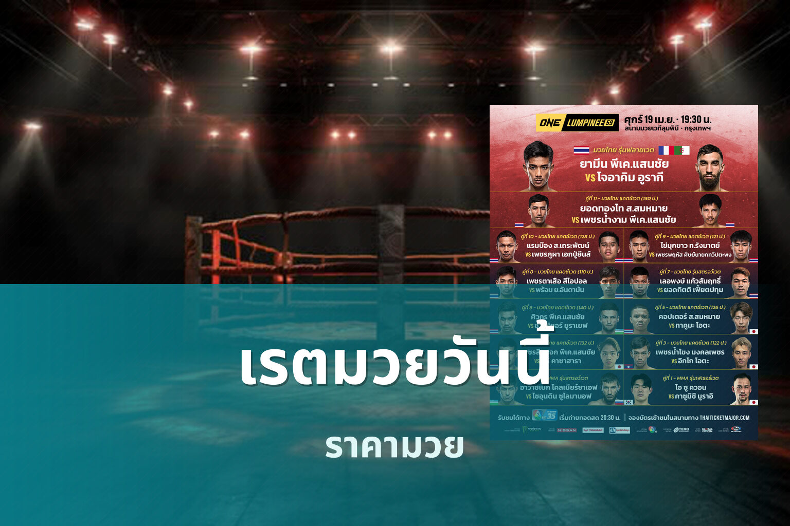 เรตมวยวันนี้ ราคามวย
