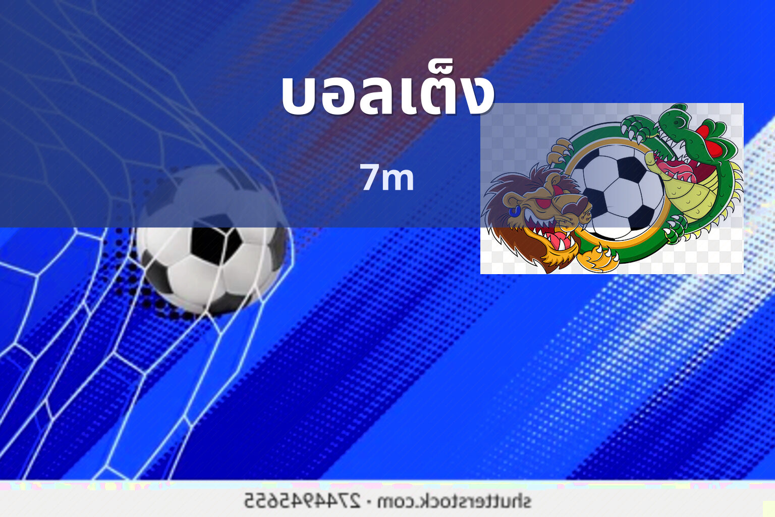 บอลเต็ง 7m