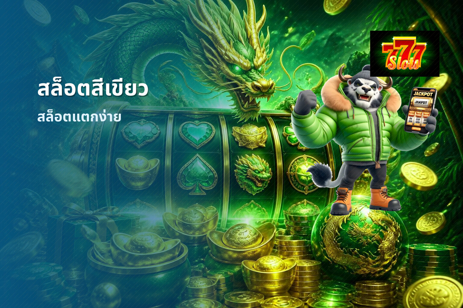 สล็อตสีเขียว สล็อตแตกง่าย