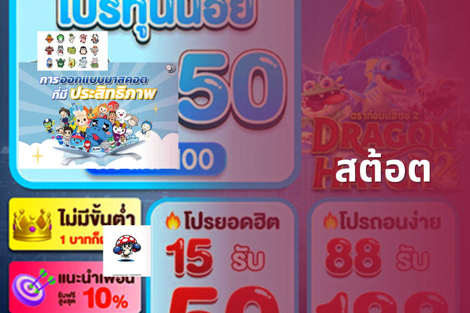 สต้อต - slot game