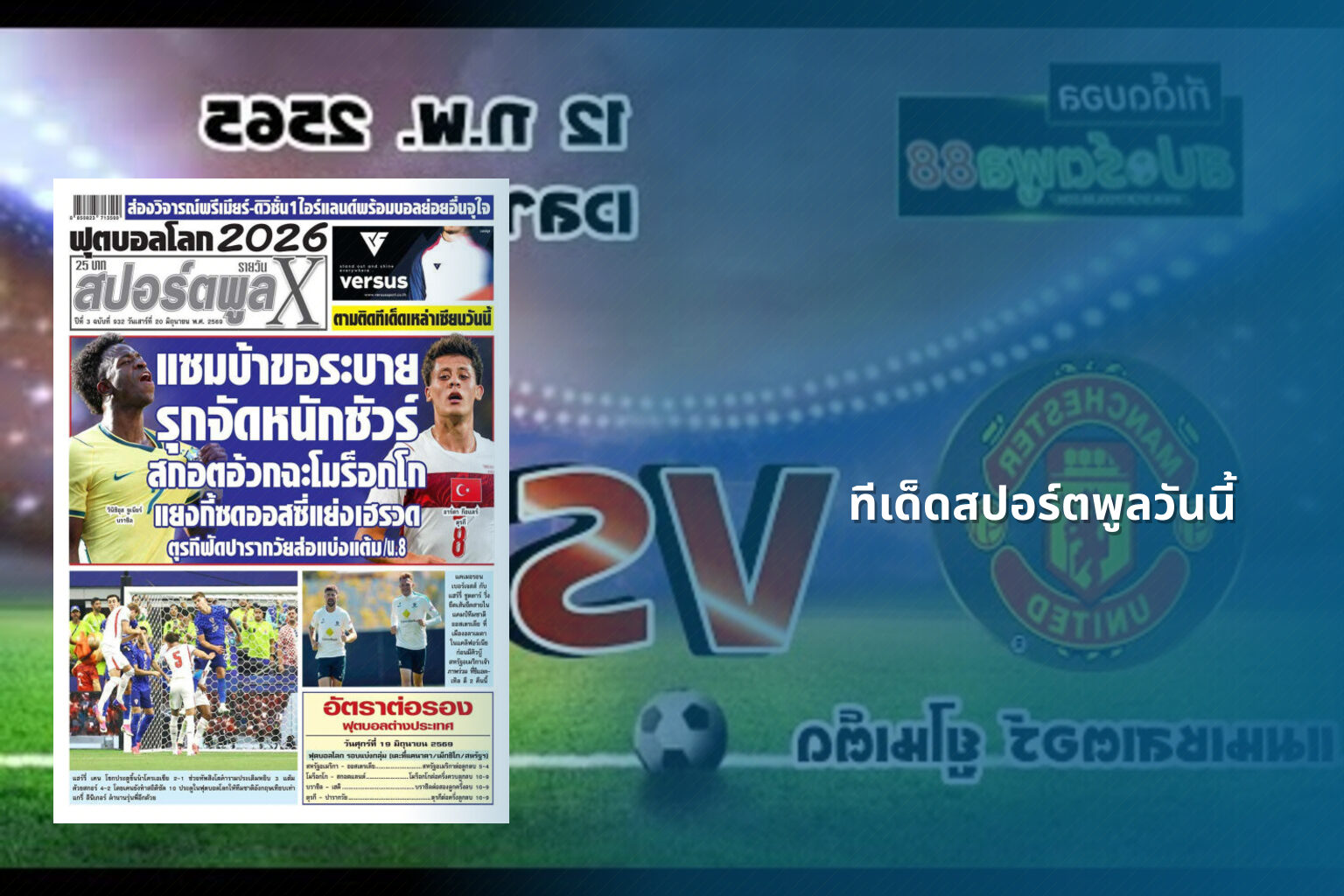 ทีเด็ดสปอร์ตพูลวันนี้ - sports analysis