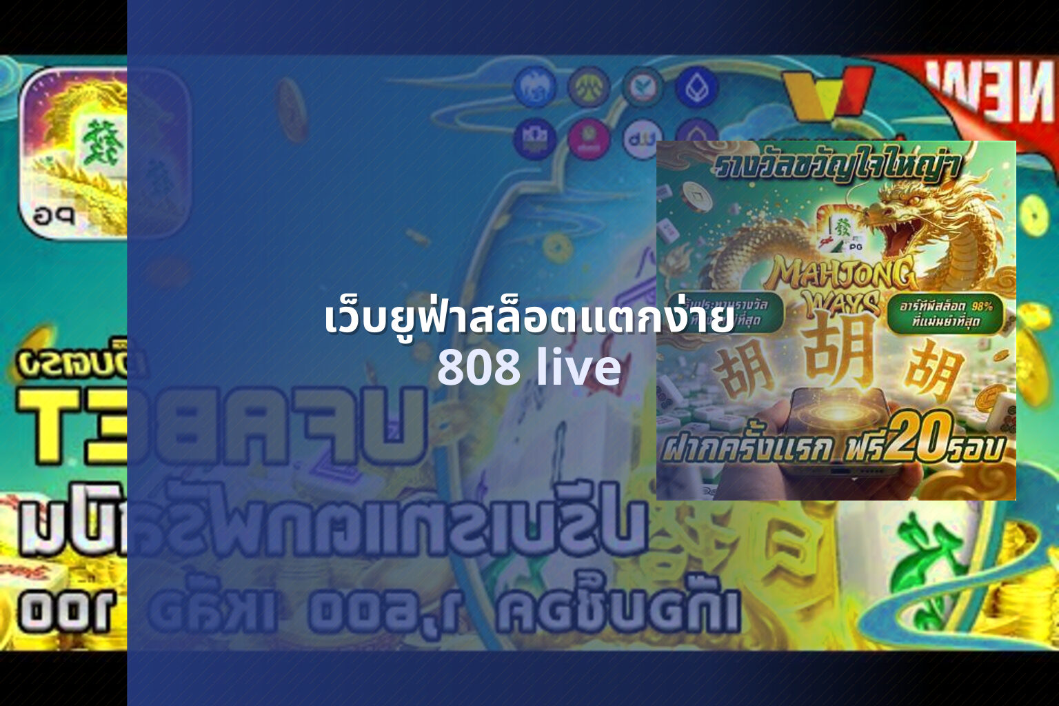 เว็บยูฟ่าสล็อตแตกง่าย 808 live