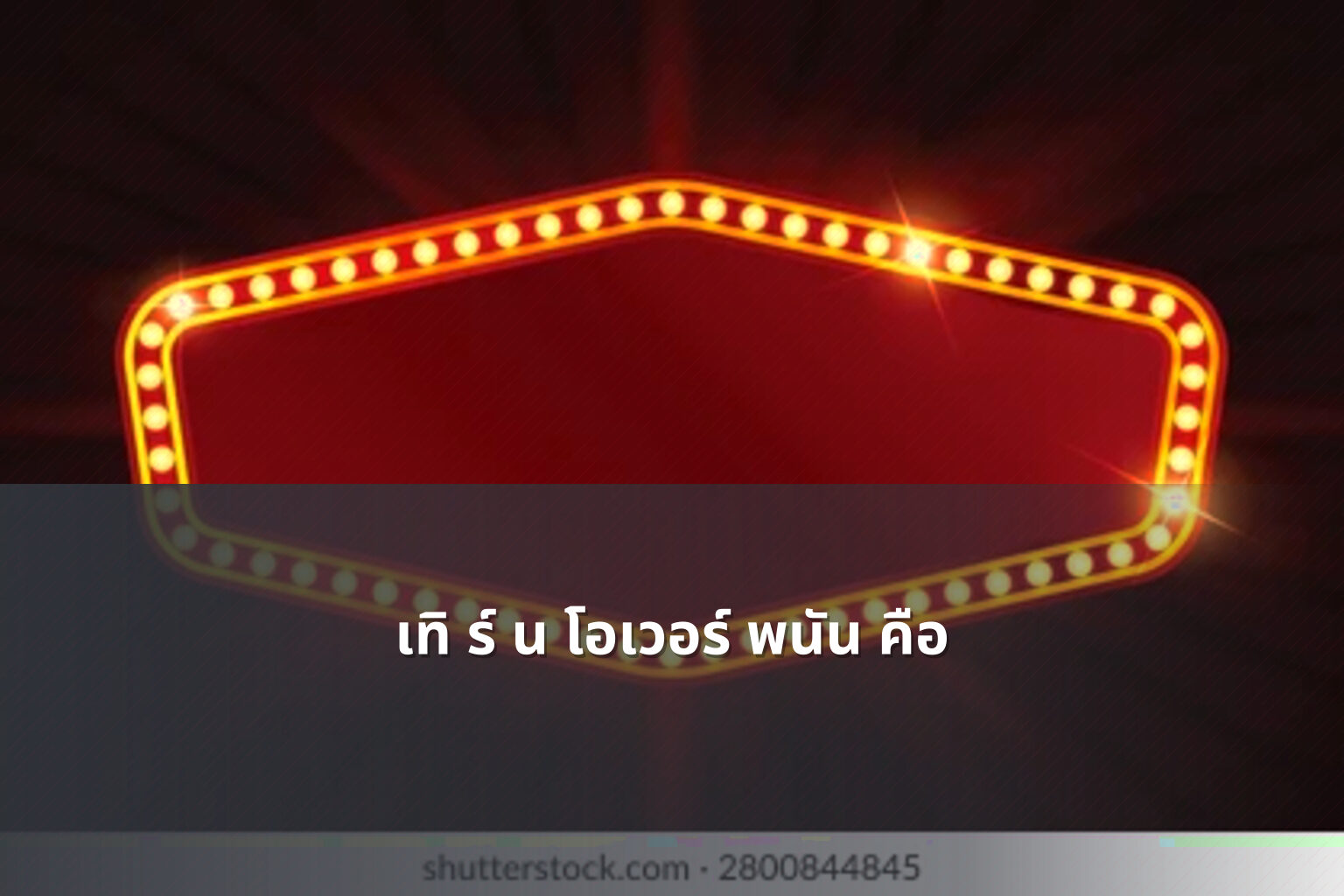 เทิ ร์ น โอเวอร์ พนัน คือ - การพนัน