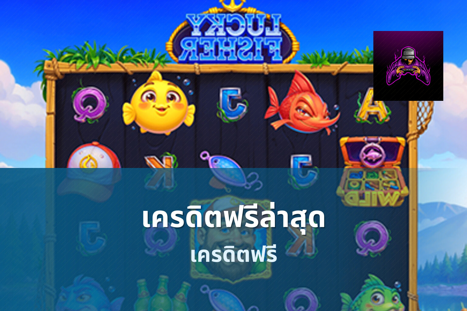 เครดิตฟรีล่าสุด เครดิตฟรี
