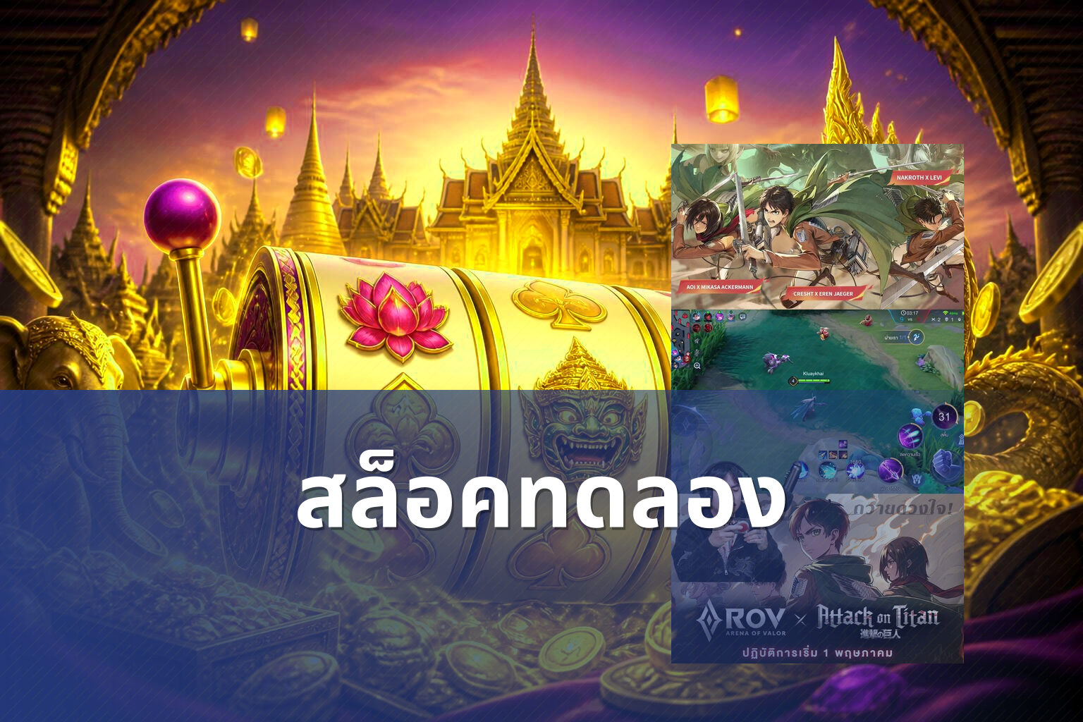 สล็อคทดลอง - slot game trial
