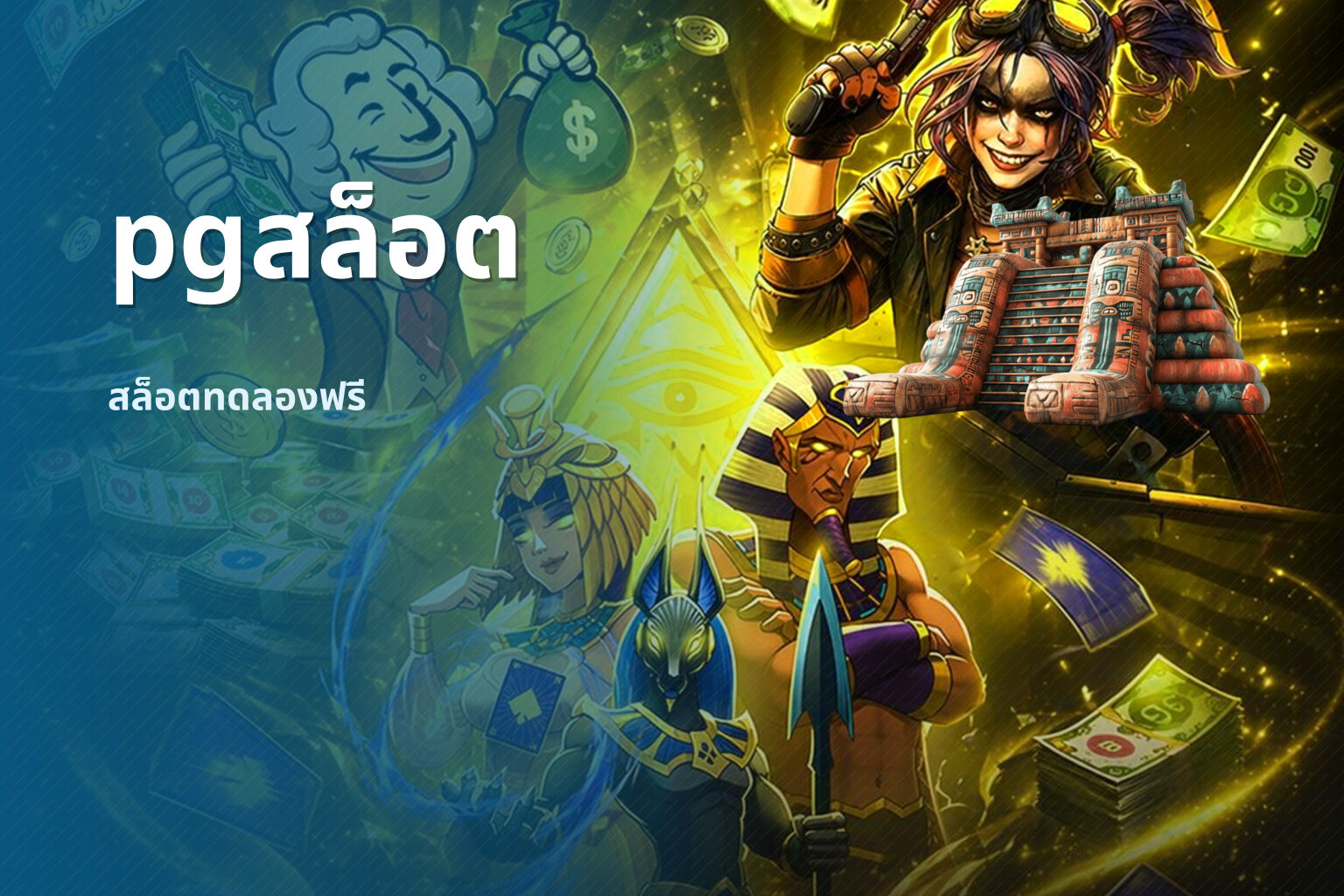 pgสล็อต สล็อตทดลองฟรี