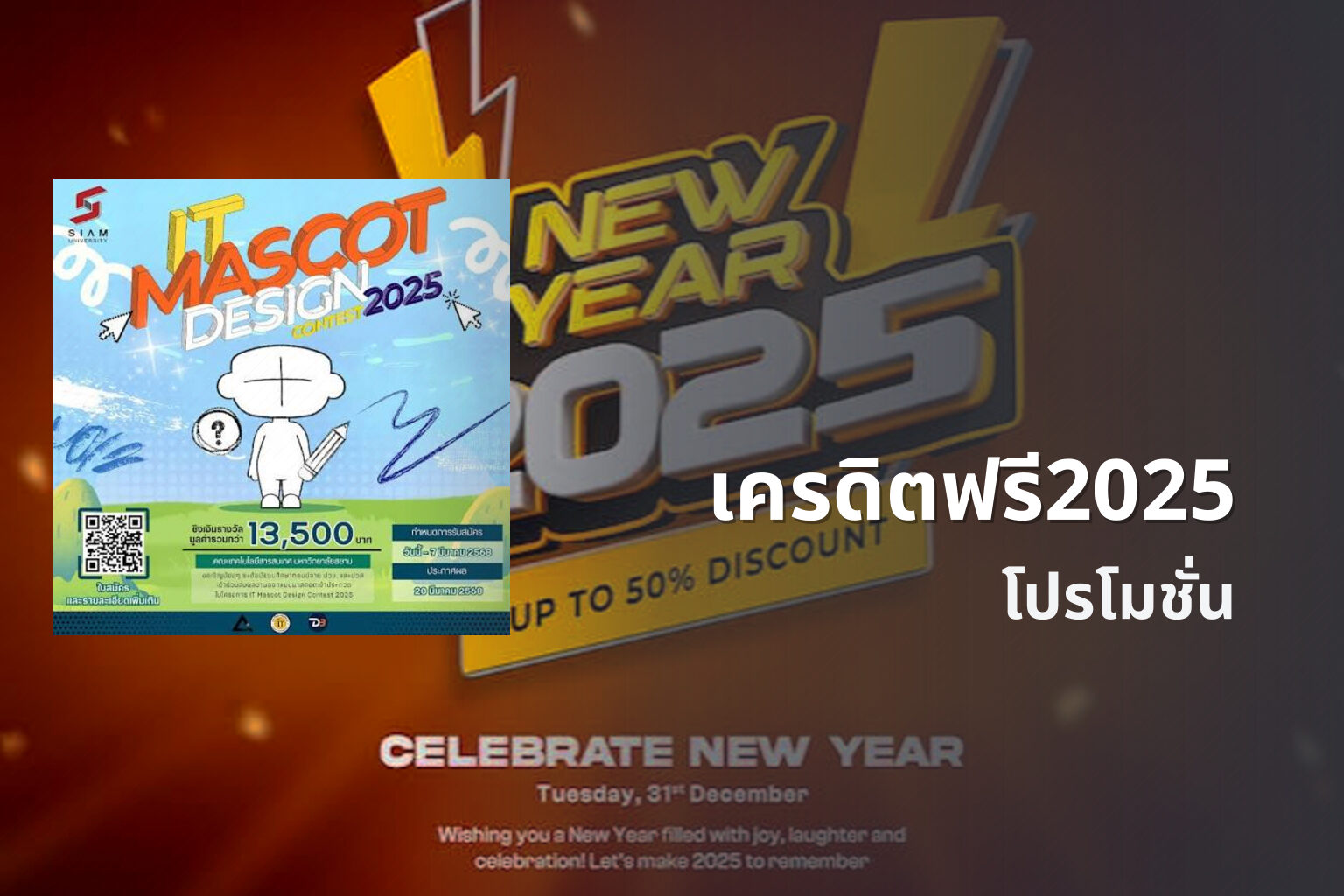 เครดิตฟรี2025 โปรโมชั่น
