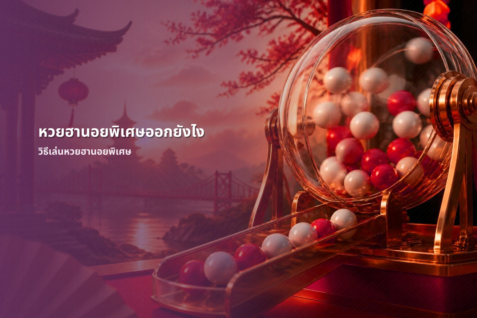 หวยฮานอยพิเศษออกยังไง วิธีเล่นหวยฮานอยพิเศษ