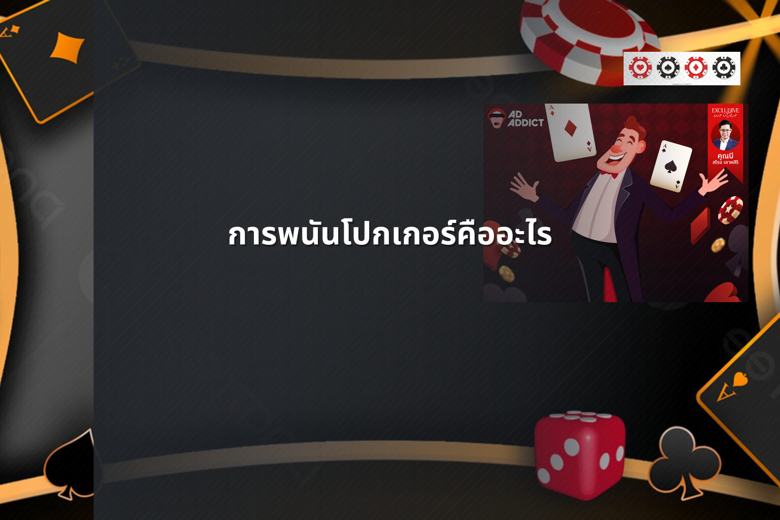 การพนันโปกเกอร์คืออะไร - การพนัน
