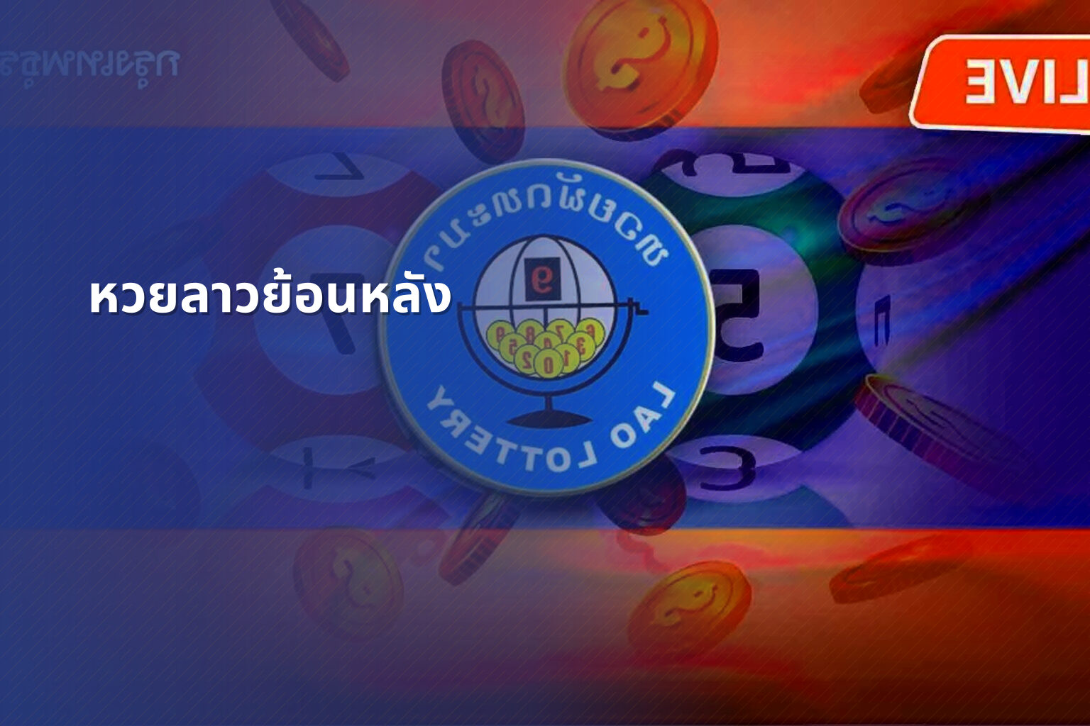 หวยลาวย้อนหลัง - lottery results