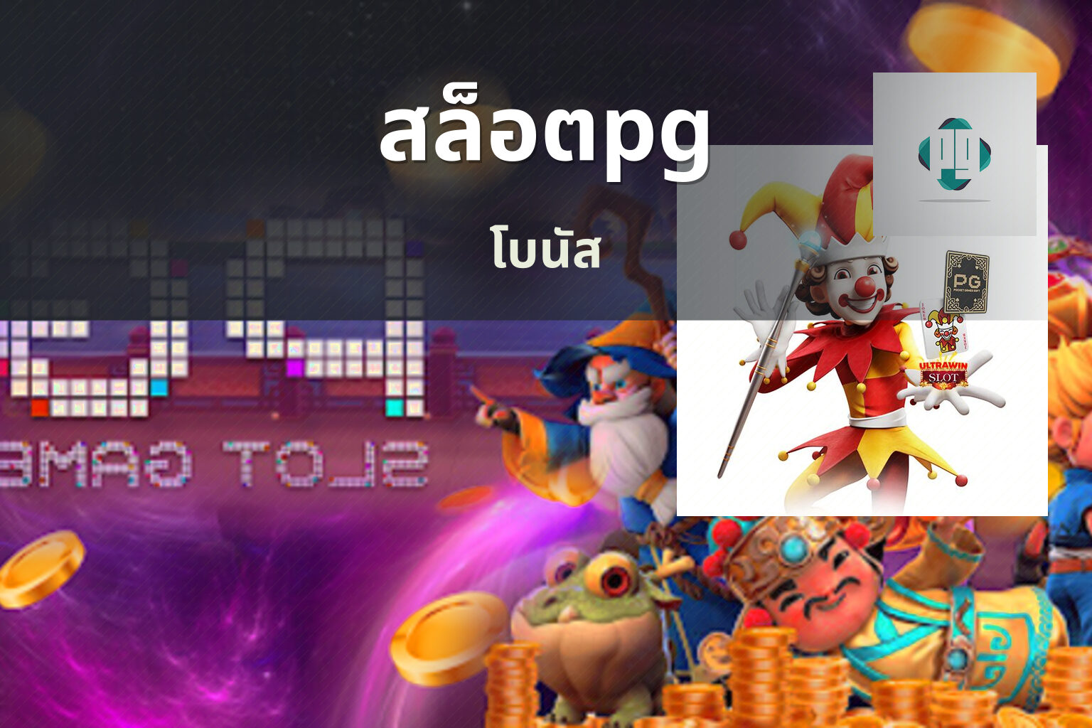 สล็อตpg โบนัส