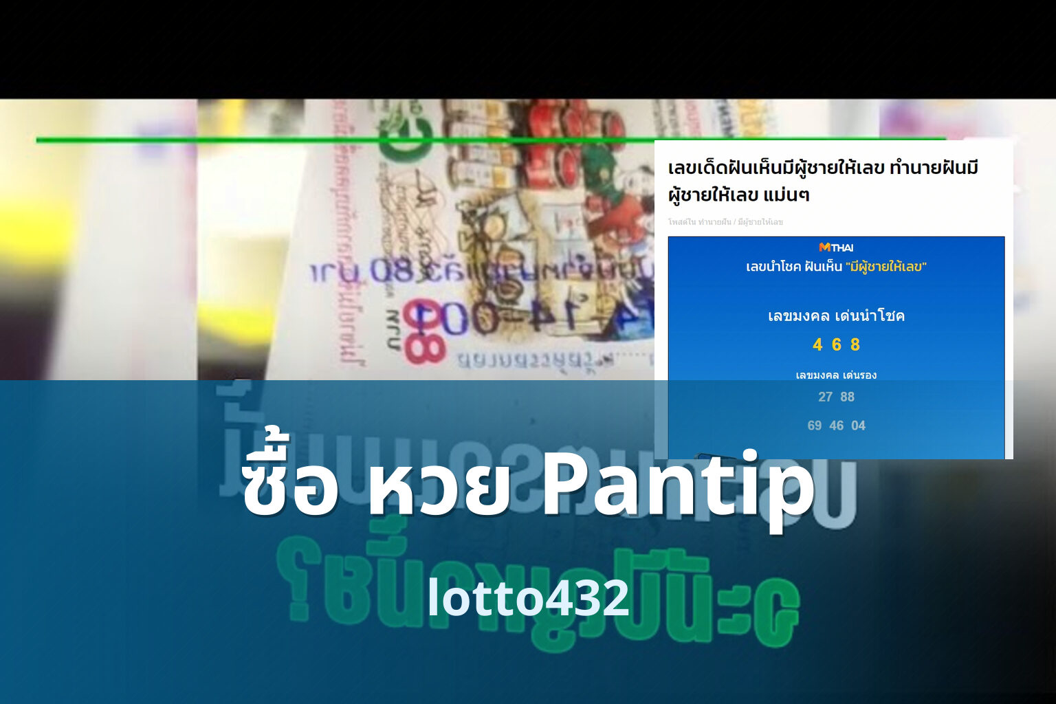 ซื้อ หวย Pantip - buying lottery on Pantip