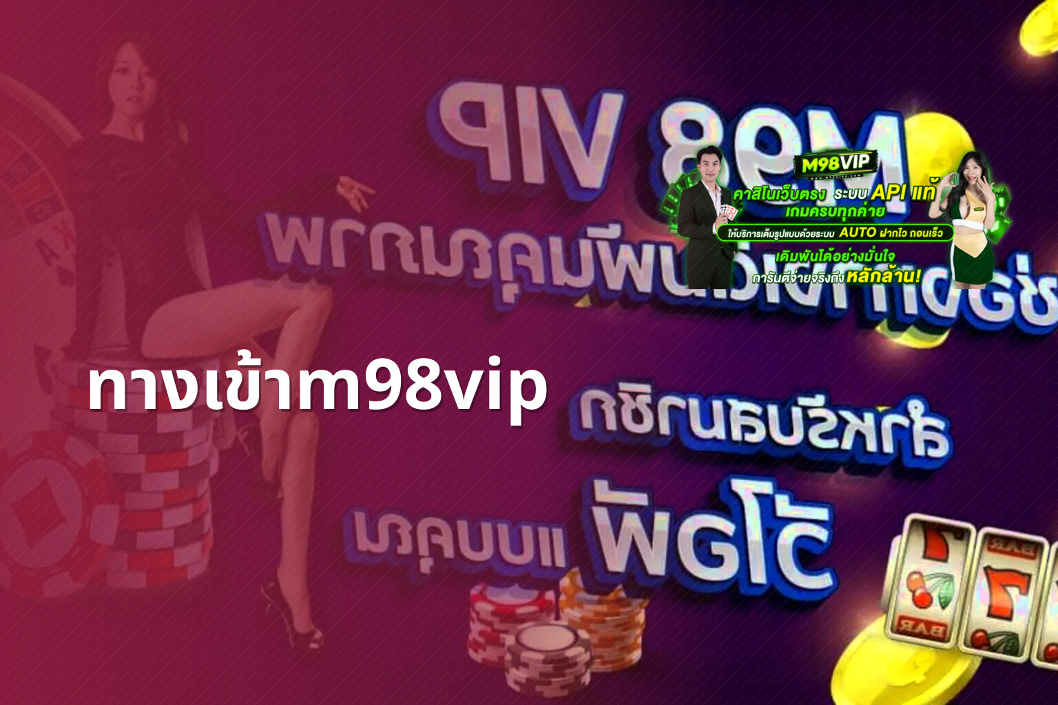 ทางเข้าm98vip - online gaming platform