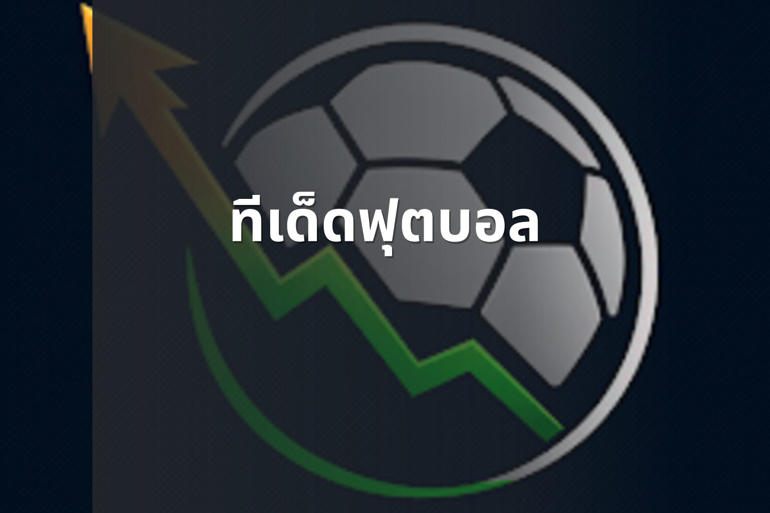 ทีเด็ดฟุตบอล - football betting tips