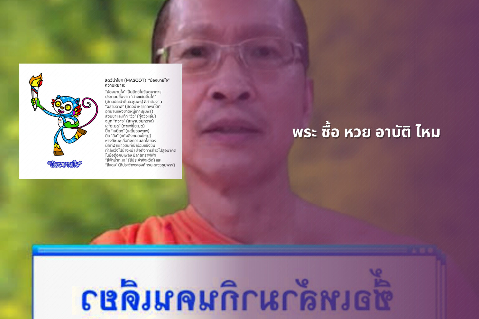 พระ ซื้อ หวย อาบัติ ไหม - gambling and religion