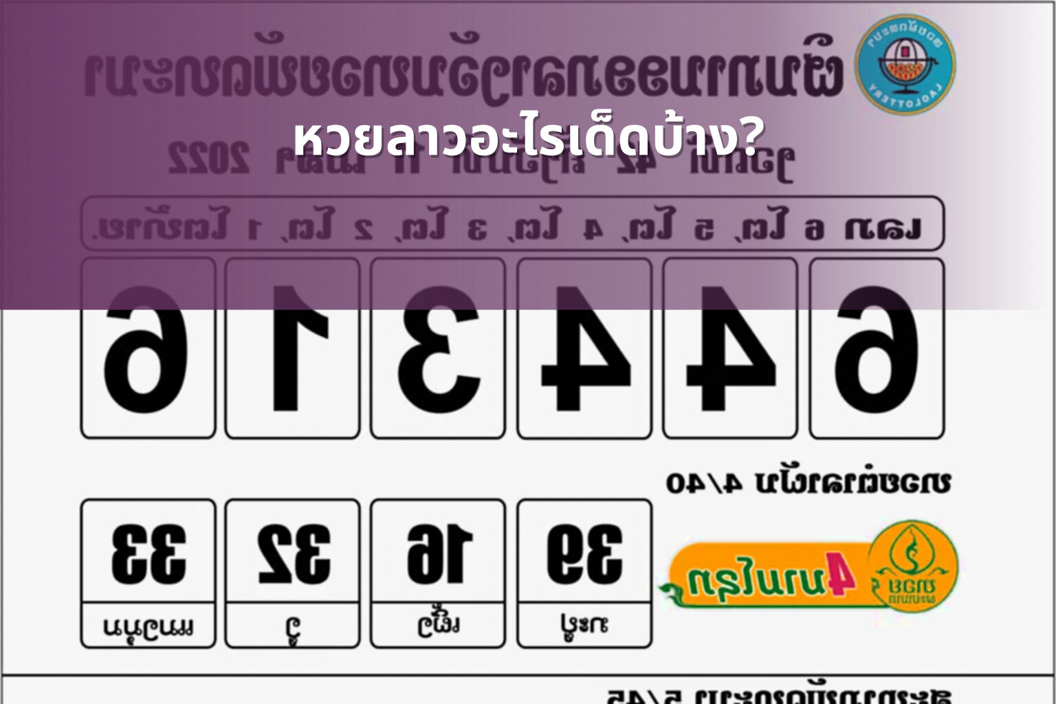 หวยลาวอะไรเด็ดบ้าง? - lottery tips