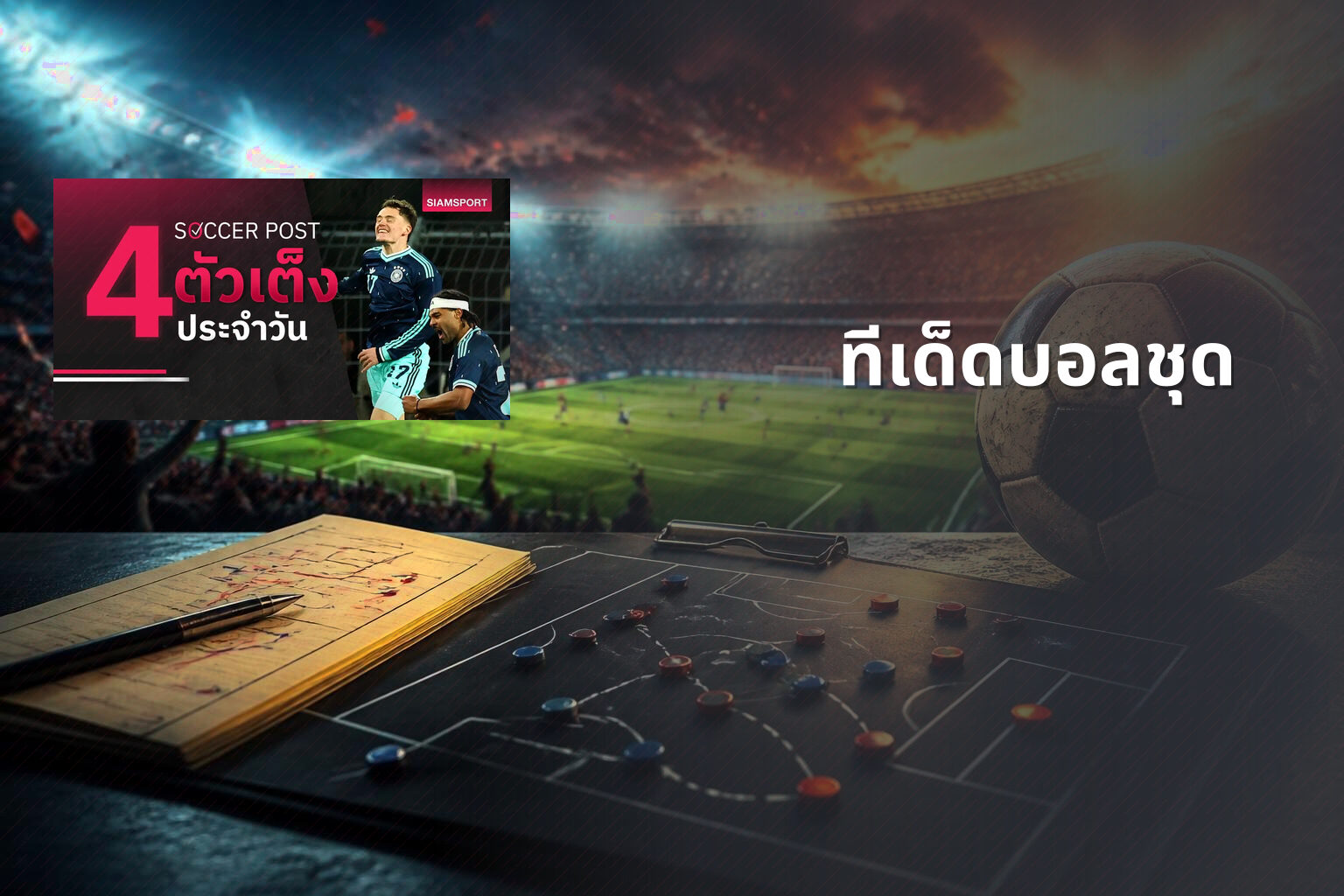 ทีเด็ดบอลชุด - sports predictions