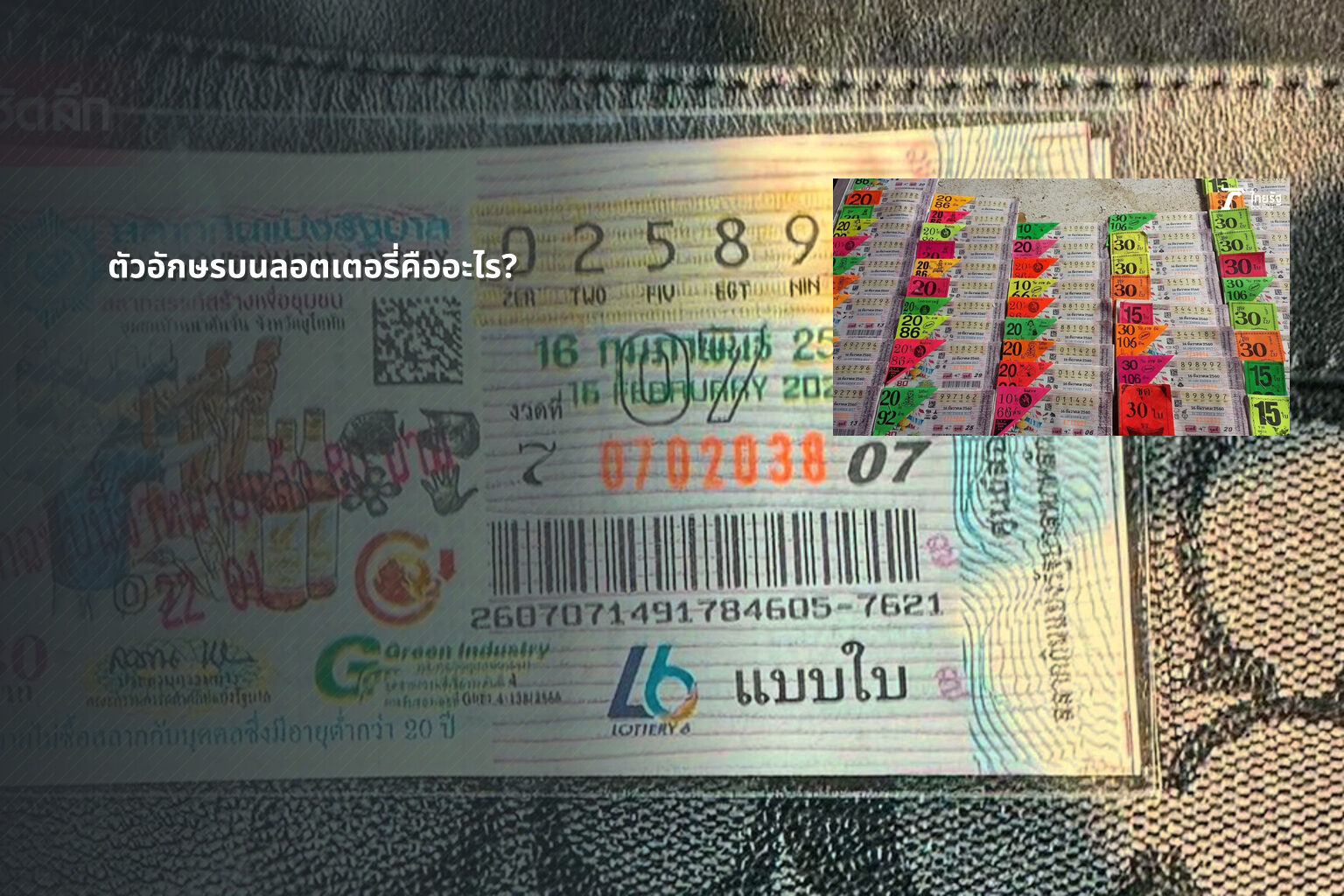 ตัวอักษรบนลอตเตอรี่คืออะไร? - lottery letters meaning