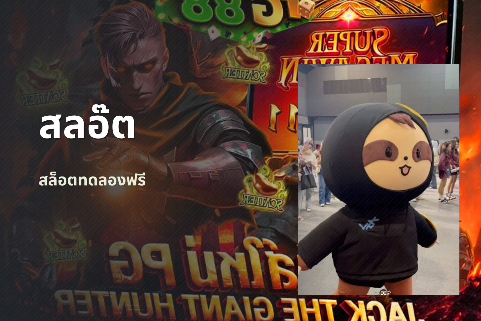 สลอ๊ต - slot game