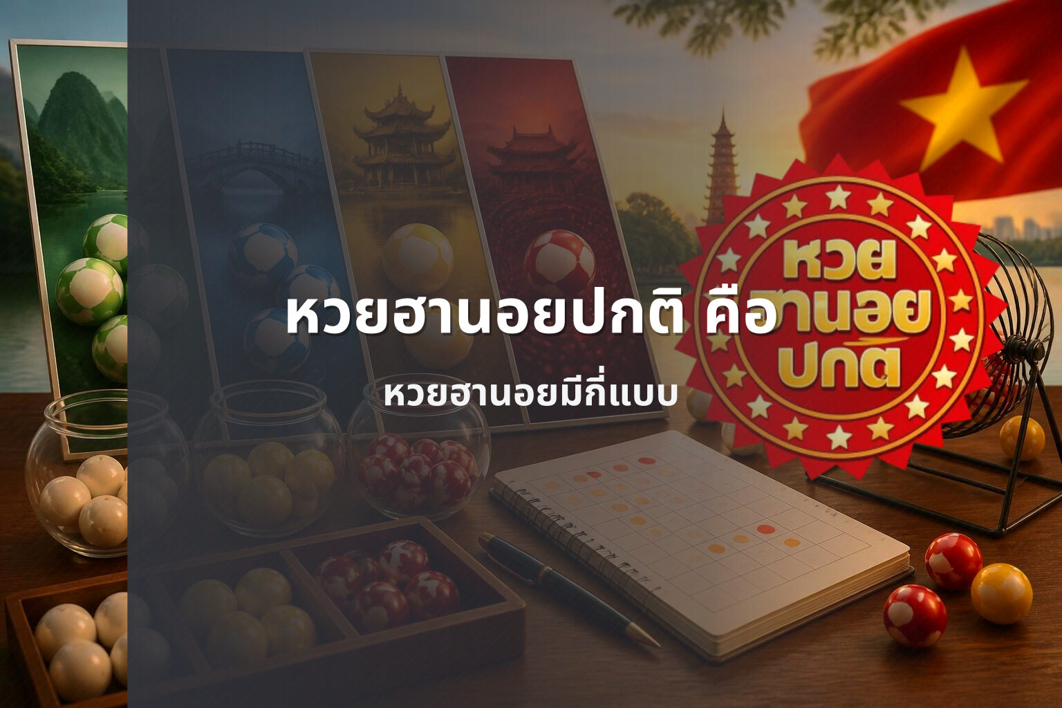 หวยฮานอยปกติ คือ - หวยฮานอย