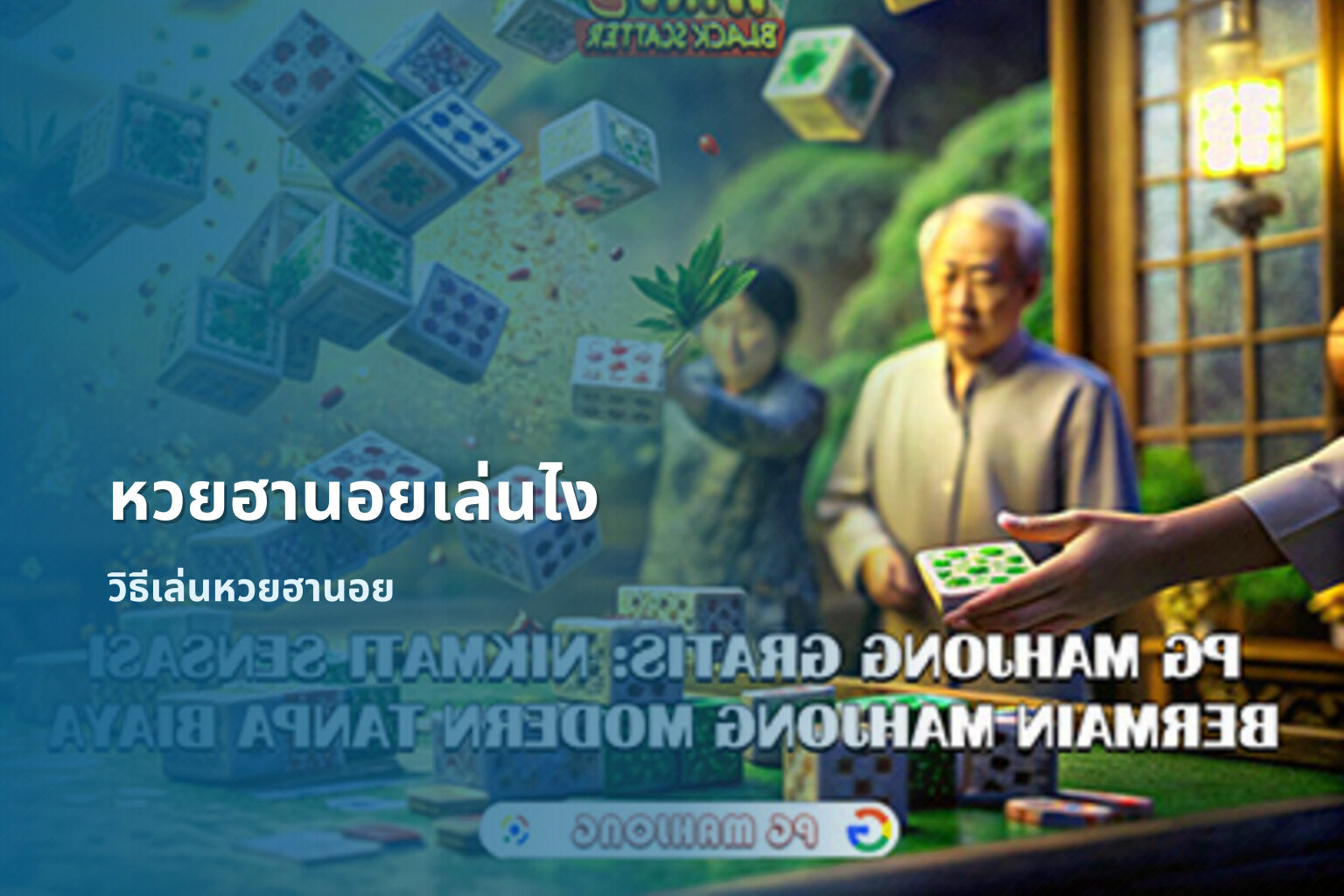 หวยฮานอยเล่นไง วิธีเล่นหวยฮานอย