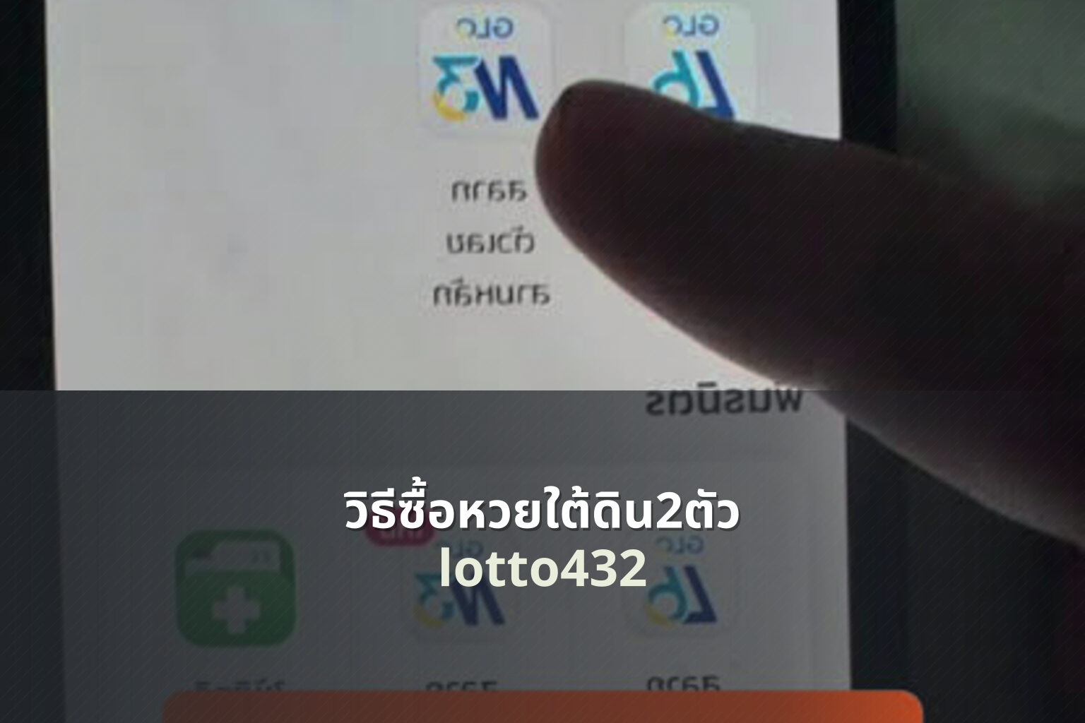 วิธีซื้อหวยใต้ดิน2ตัว lotto432