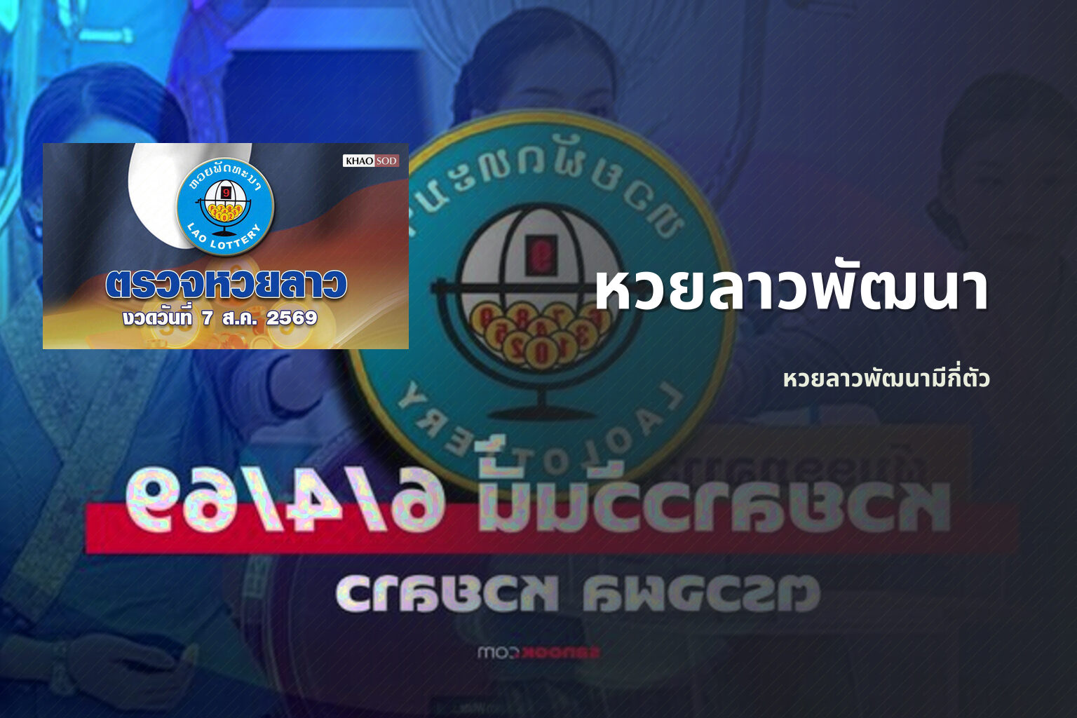 หวยลาวพัฒนา หวยลาวพัฒนามีกี่ตัว
