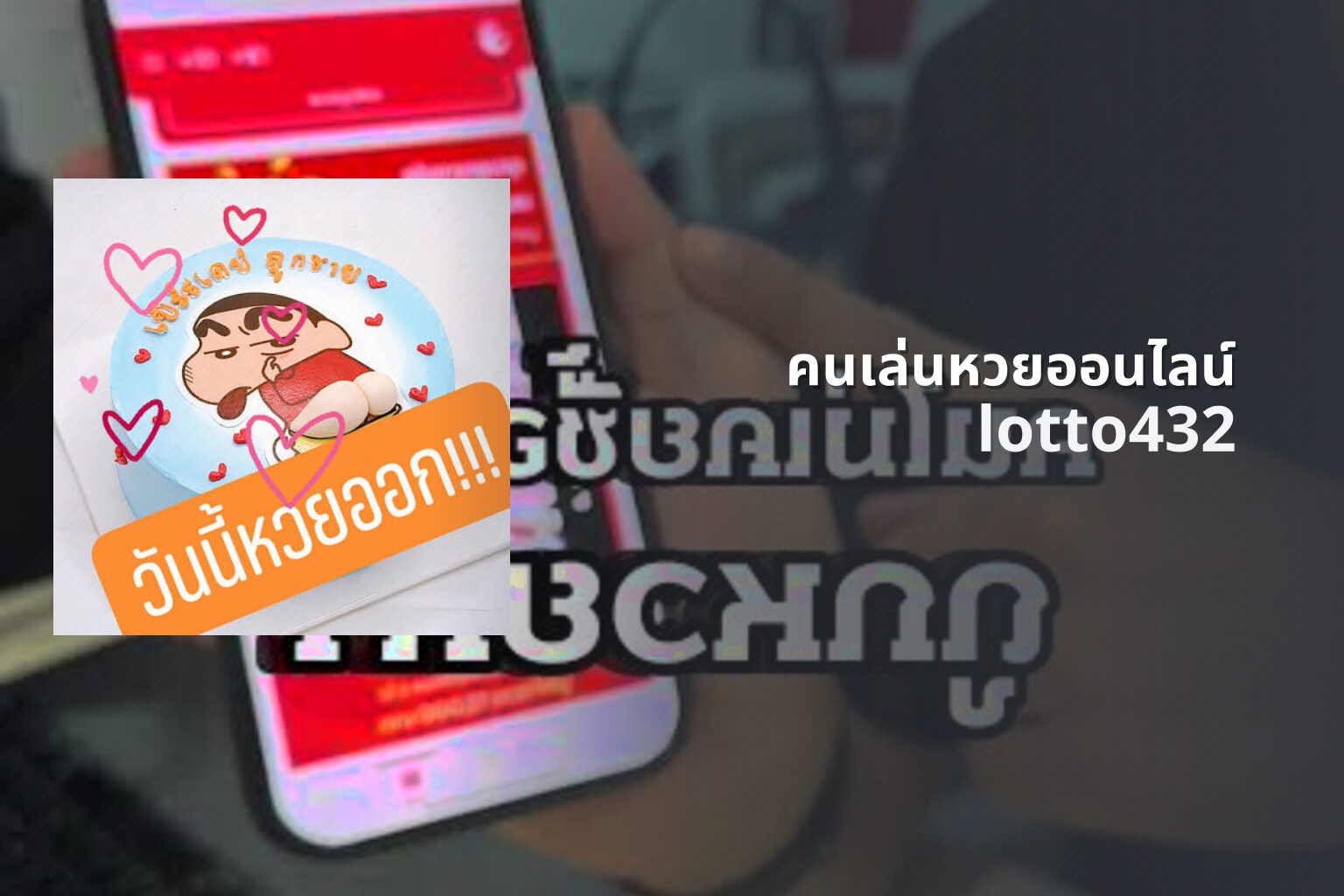 คนเล่นหวยออนไลน์ lotto432