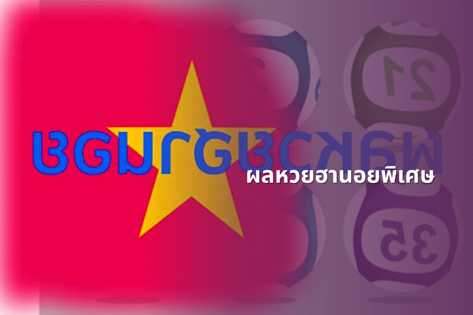 ผลหวยฮานอยพิเศษ - lottery results