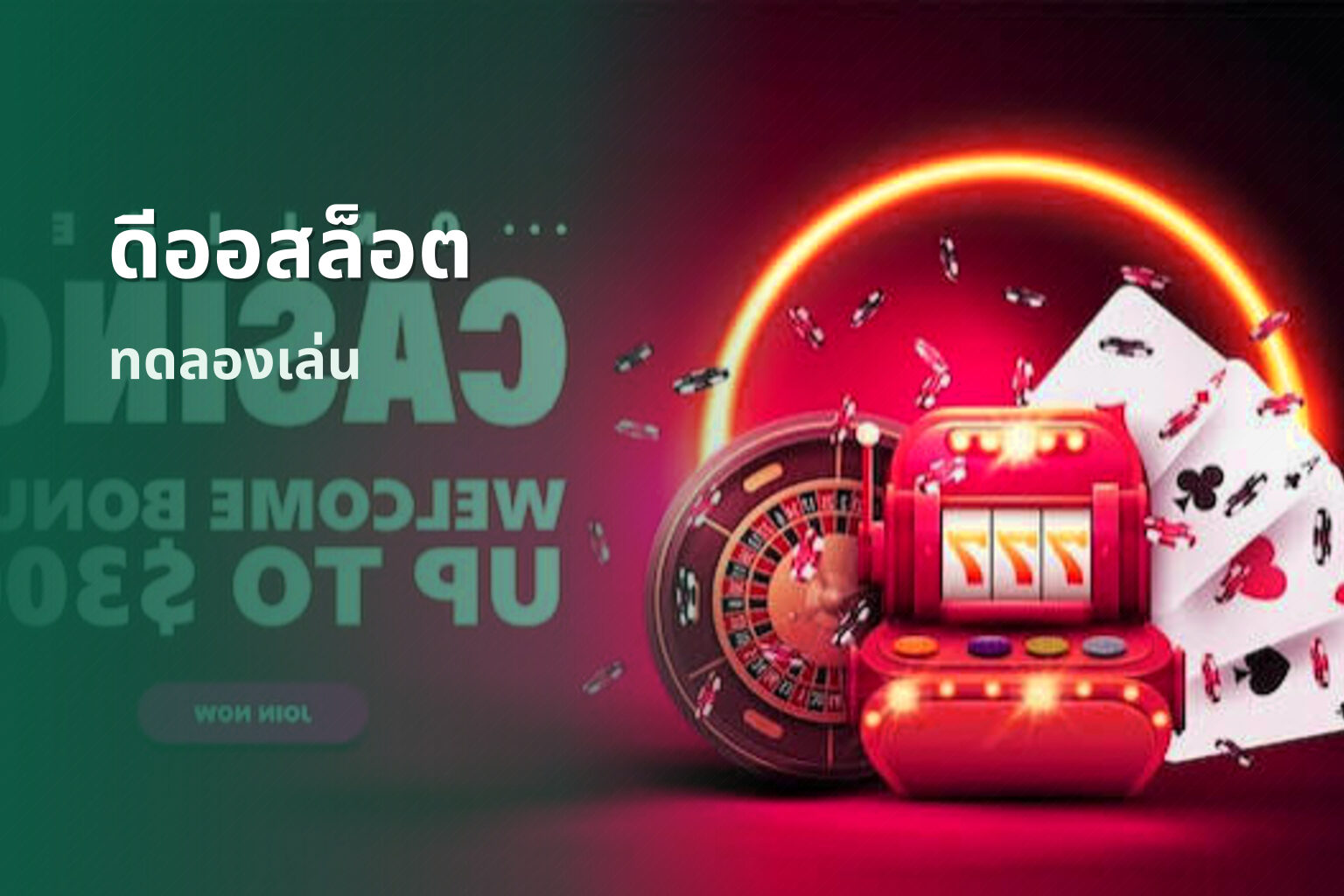 ดีออสล็อต ทดลองเล่น