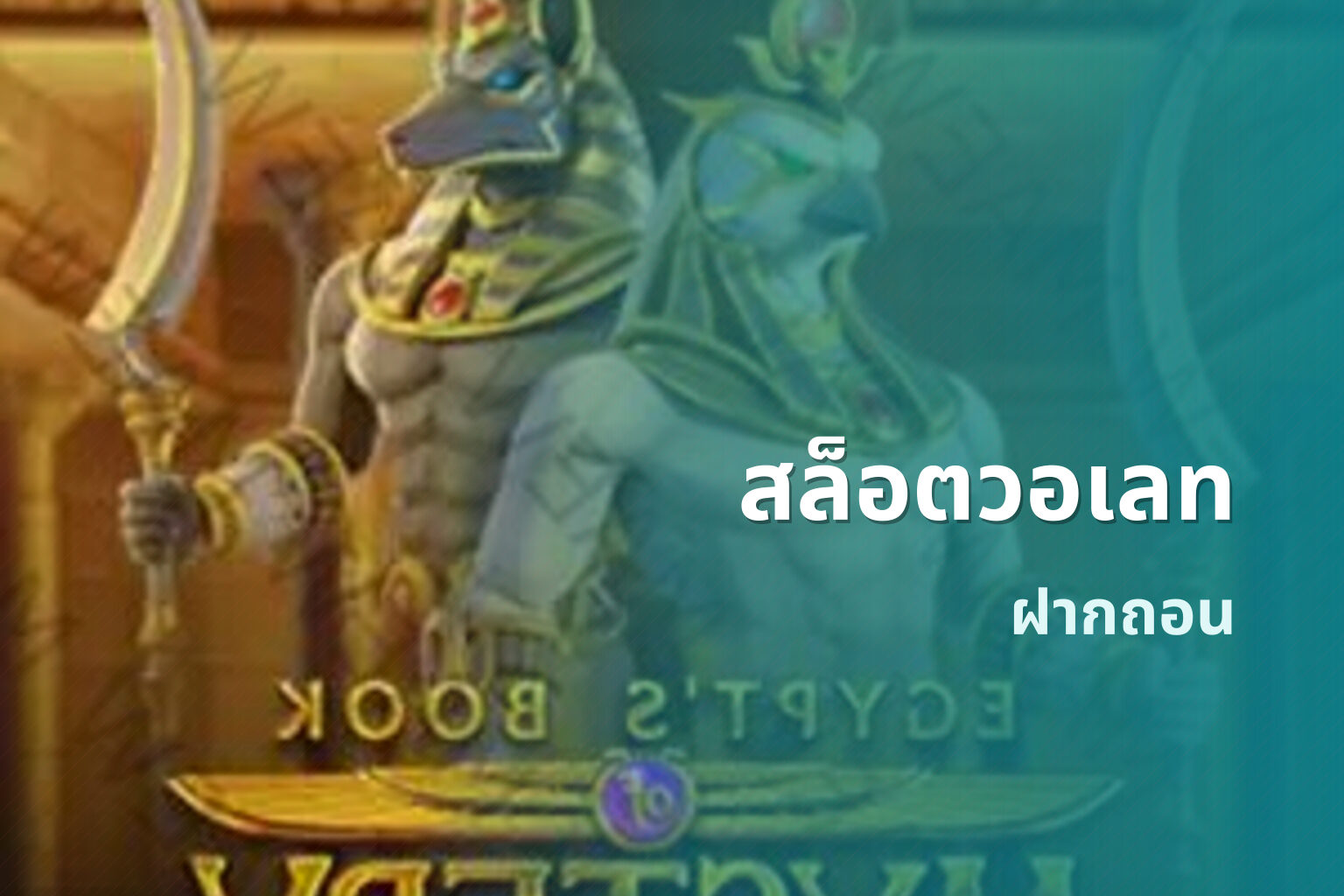 สล็อตวอเลท ฝากถอน