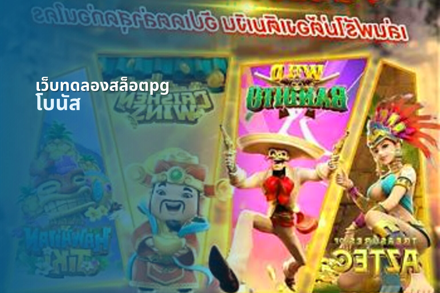 เว็บทดลองสล็อตpg - pg slot trial