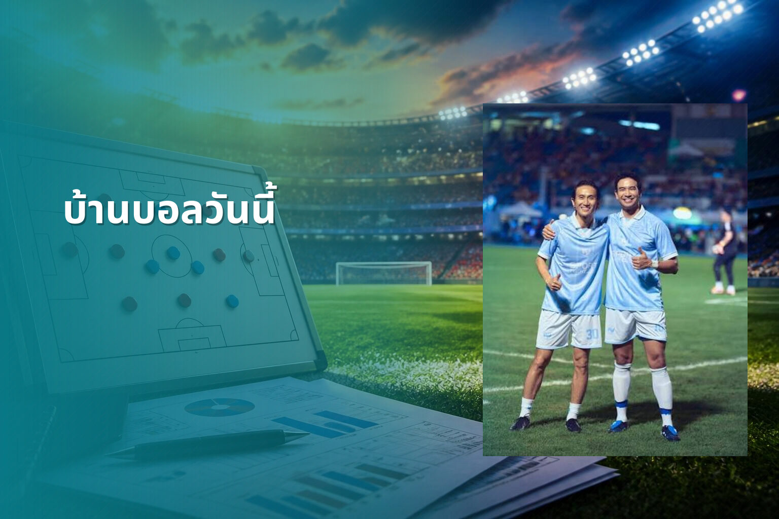 บ้านบอลวันนี้ - football match updates