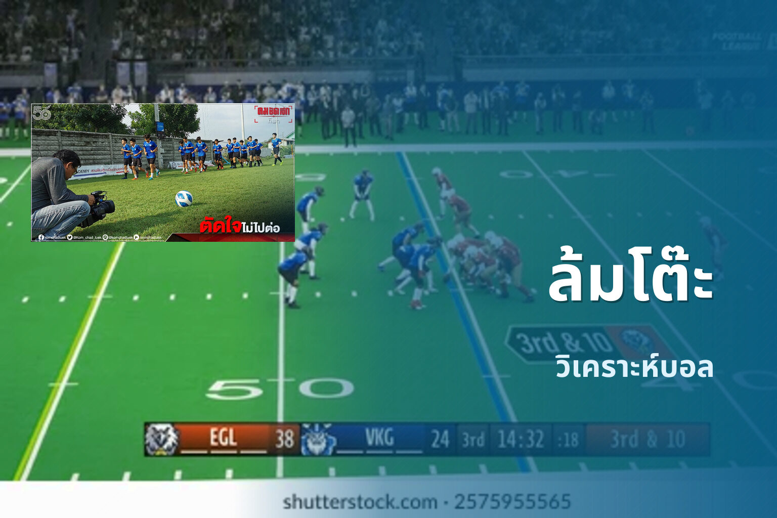 ล้มโต๊ะ - sports betting tips
