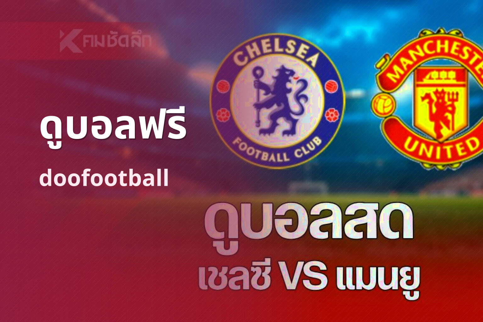 ดูบอลฟรี - free football streaming