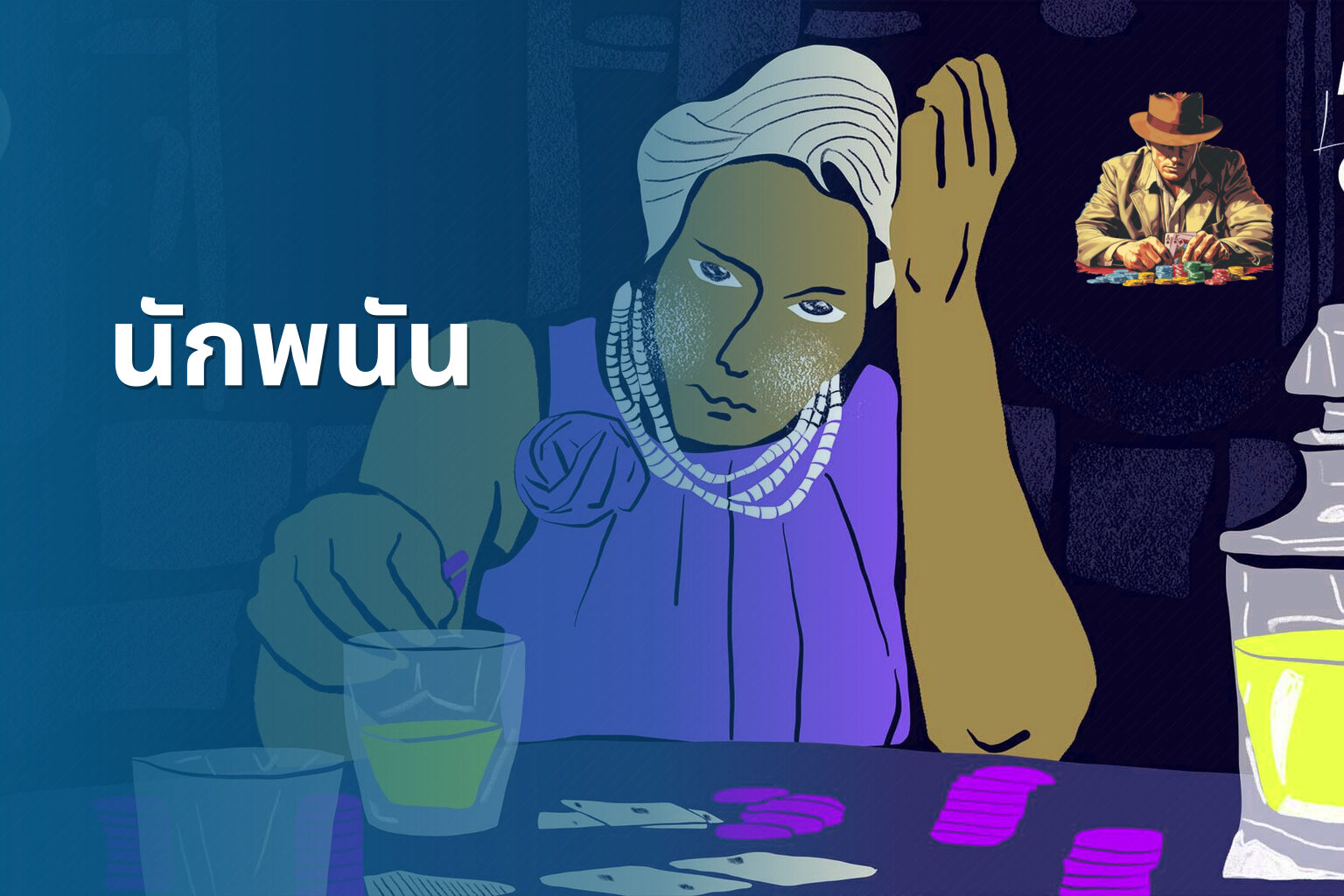 นักพนัน - การพนัน