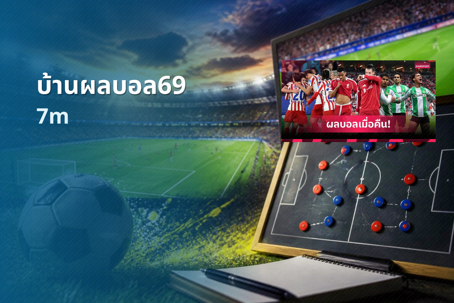 บ้านผลบอล69 - sports scores