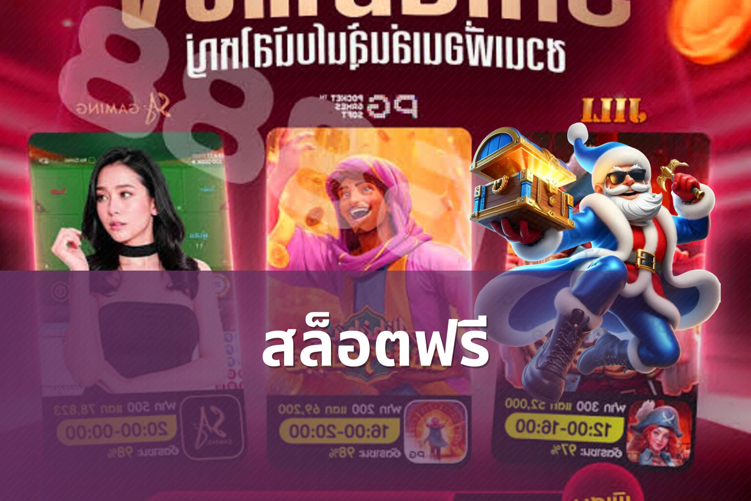 สล็อตฟรี - slot games