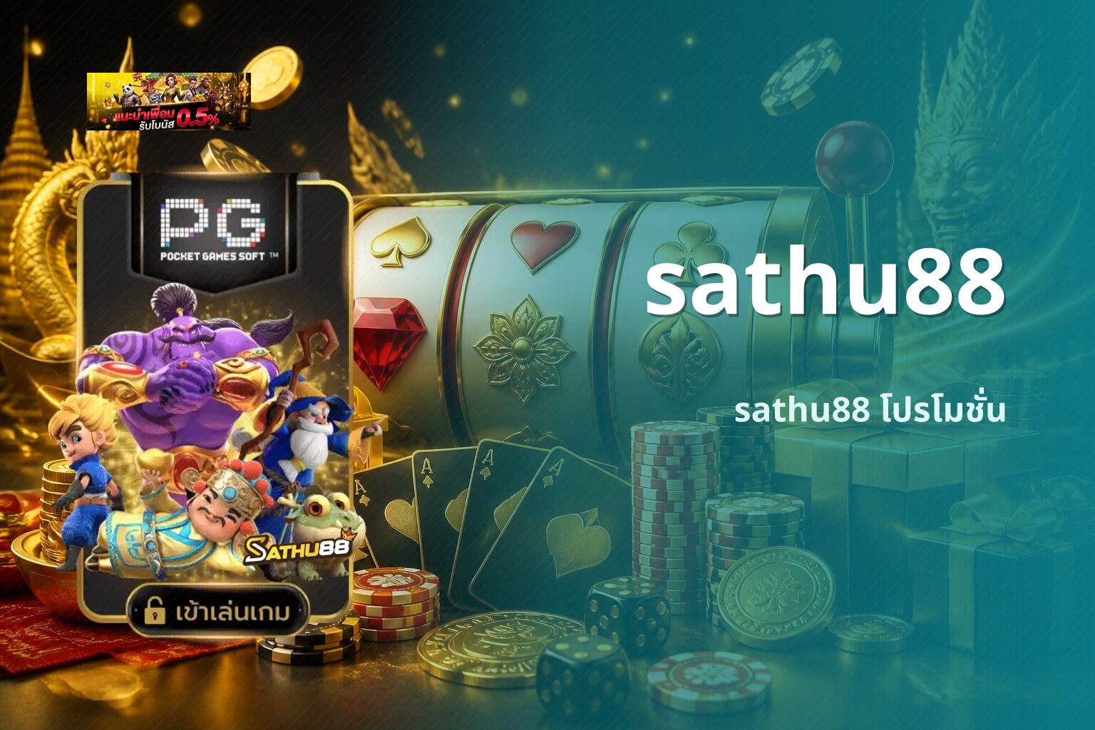 sathu88 sathu88 โปรโมชั่น