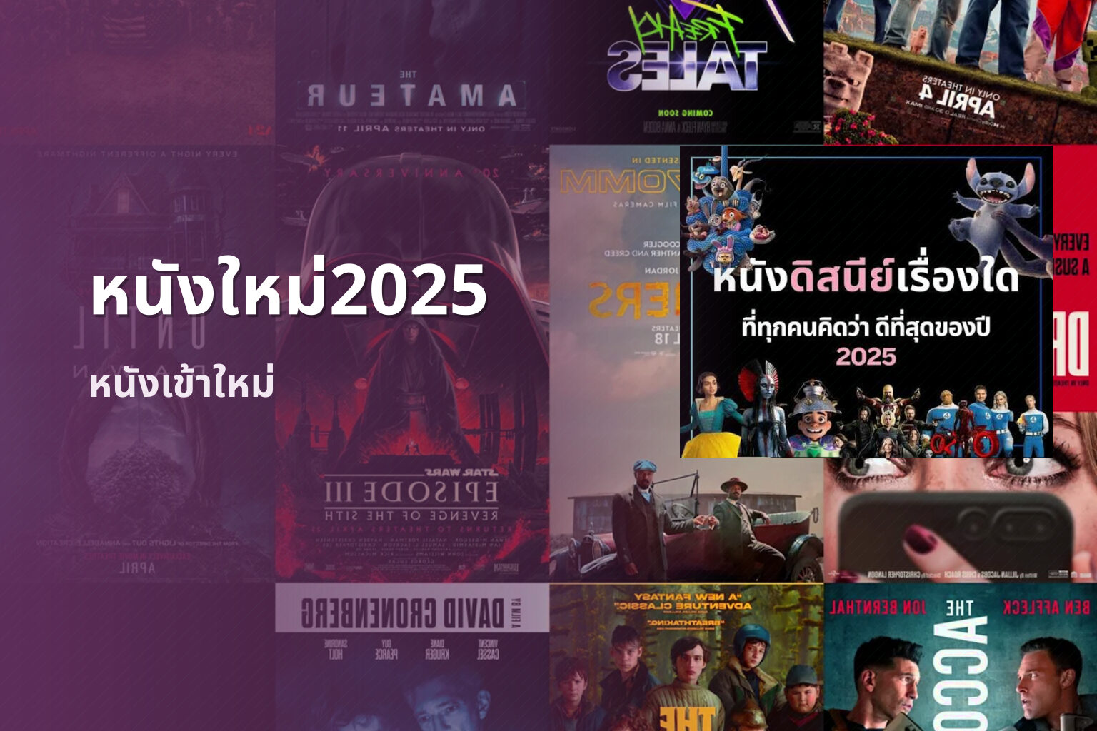 หนังใหม่2025 หนังเข้าใหม่