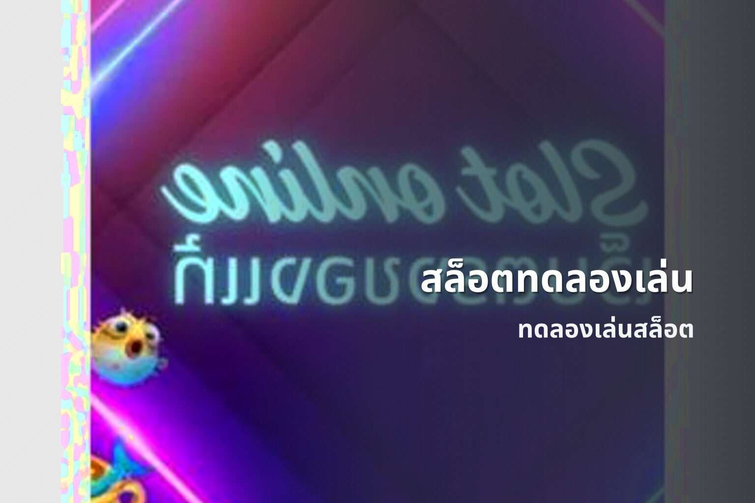 สล็อตทดลองเล่น - online slot game