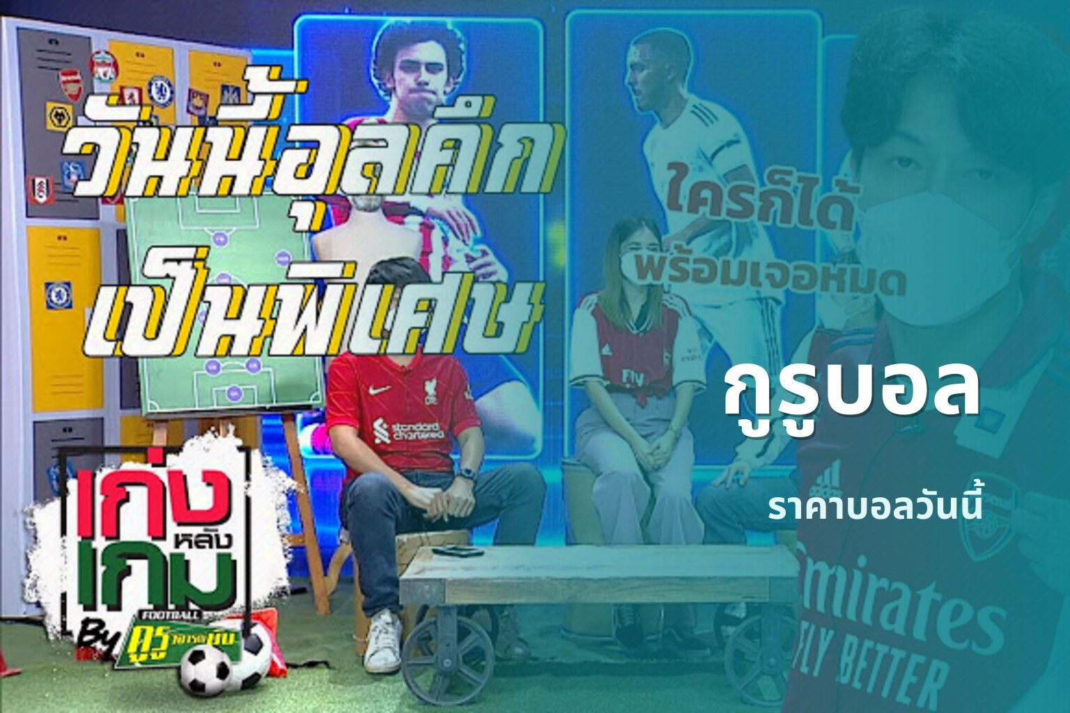 กูรูบอล ราคาบอลวันนี้