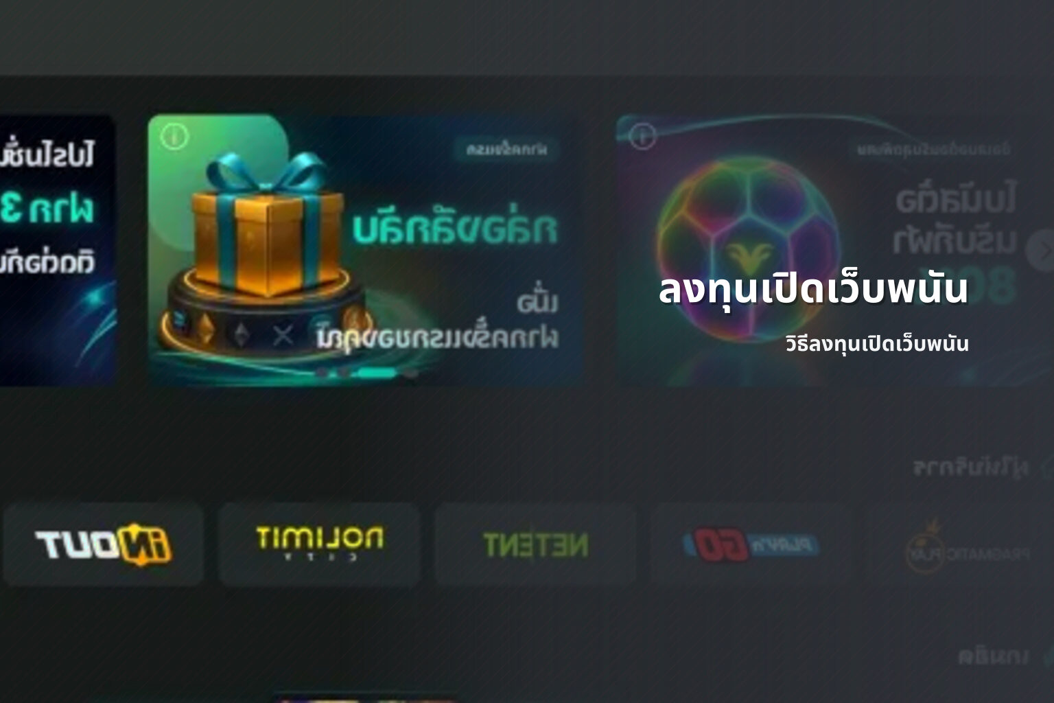 ลงทุนเปิดเว็บพนัน วิธีลงทุนเปิดเว็บพนัน