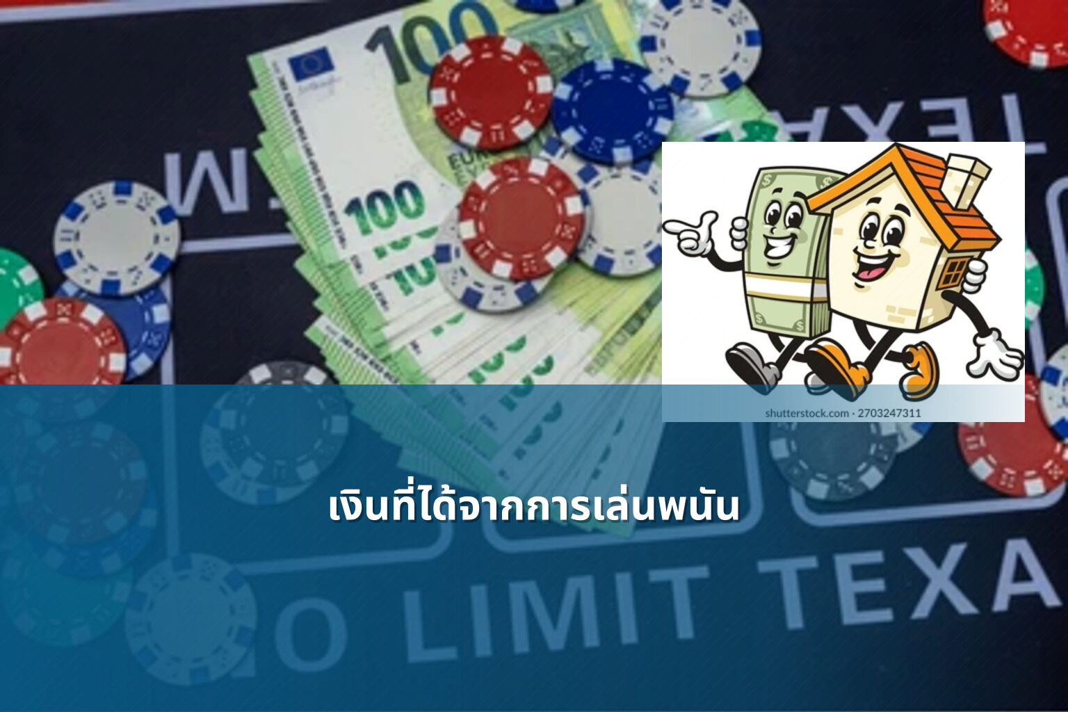 เงินที่ได้จากการเล่นพนัน - การพนัน