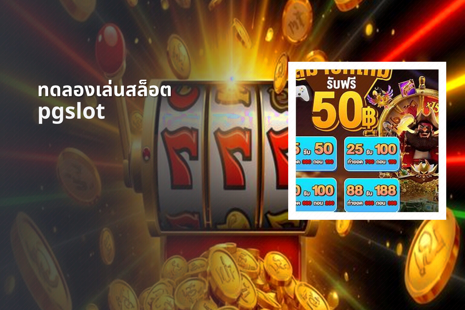 ทดลองเล่นสล็อต pgslot